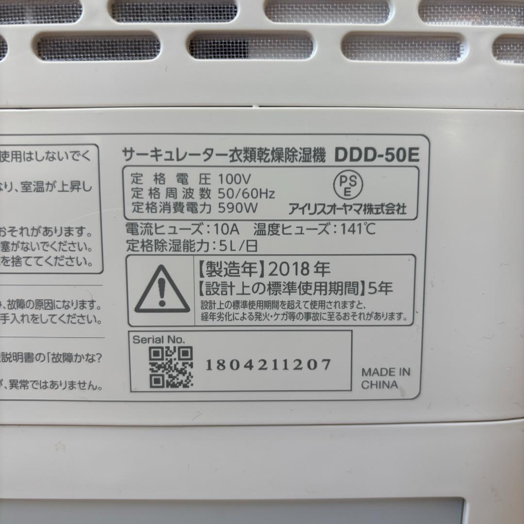 【動作品】IRIS OHYAMA 除湿機 DDD-50E ホワイト