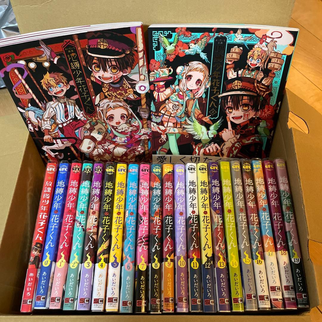 地縛少年花子くん　0〜19巻＋放課後少年花子くん　画集2冊付き