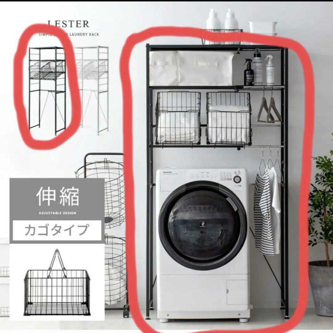 Lester ランドリーラック 洗濯機ラック　バスケット付