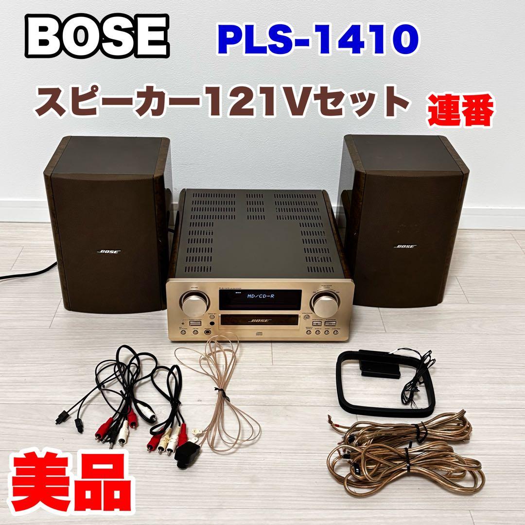 【美品】BOSE PLS-1410 CDレシーバー 121V スピーカー　セット