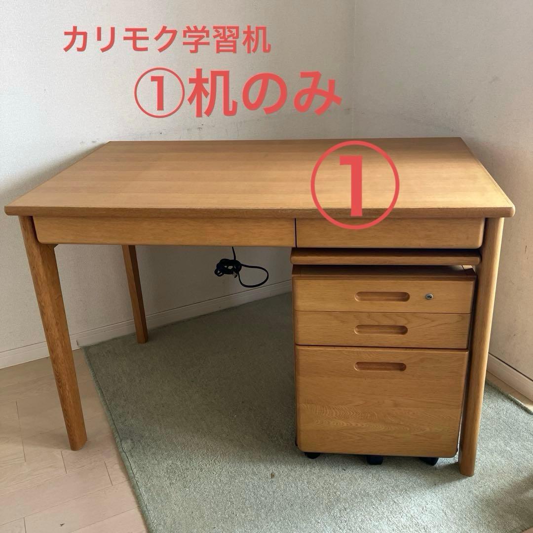 カリモク　学習机①机のみ『①と②ワゴン引き出し2点セット』