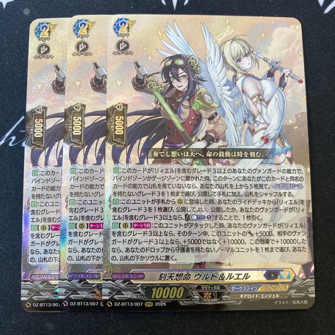 ヴァンガード　刻天想命 ウルト＆ルエル　RRR 3枚