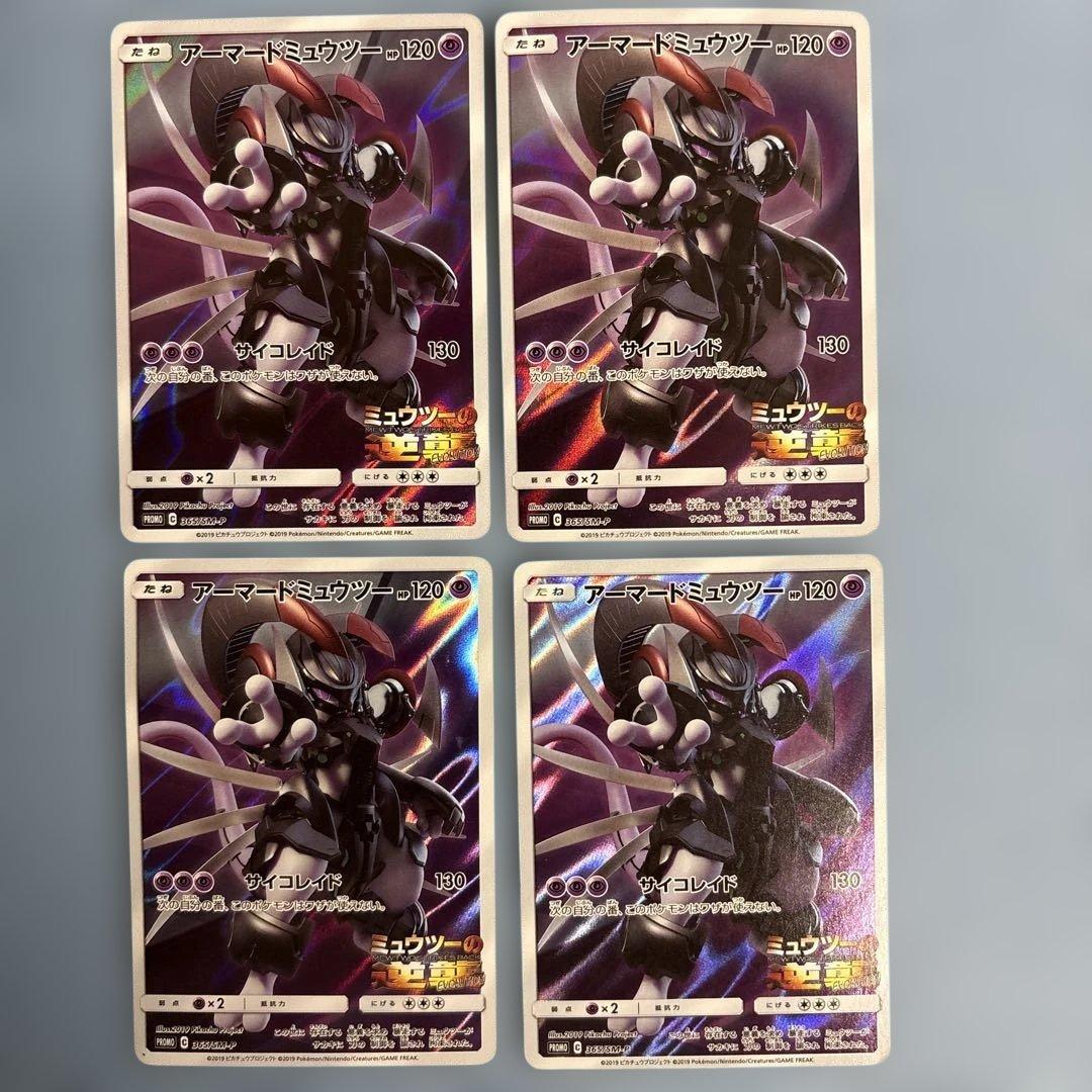アーマードミュウツー 365/SM-P 映画特典プロモ　4枚セット