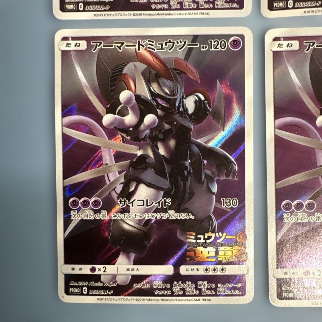 アーマードミュウツー 365/SM-P 映画特典プロモ　4枚セット