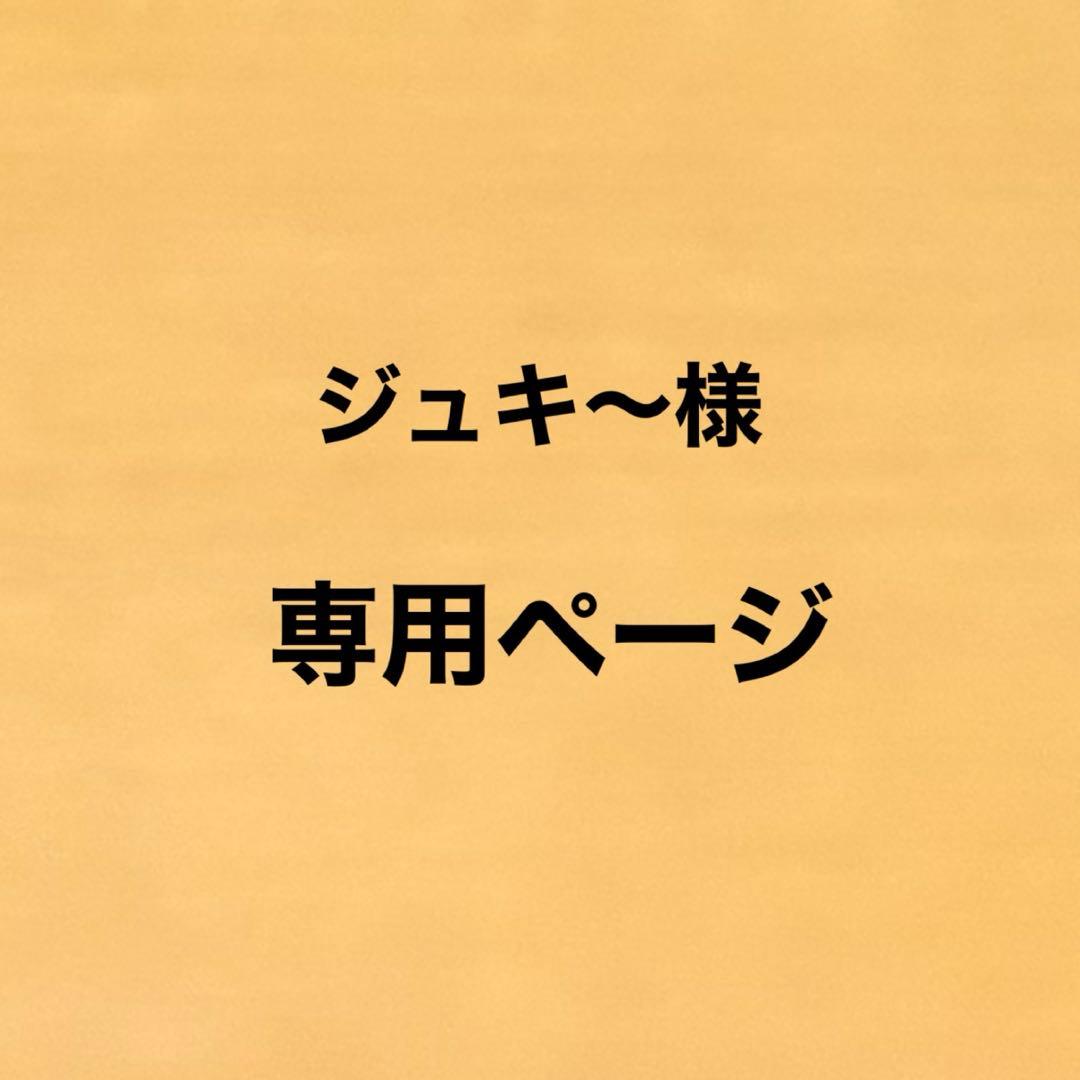 ジュキ〜ページ