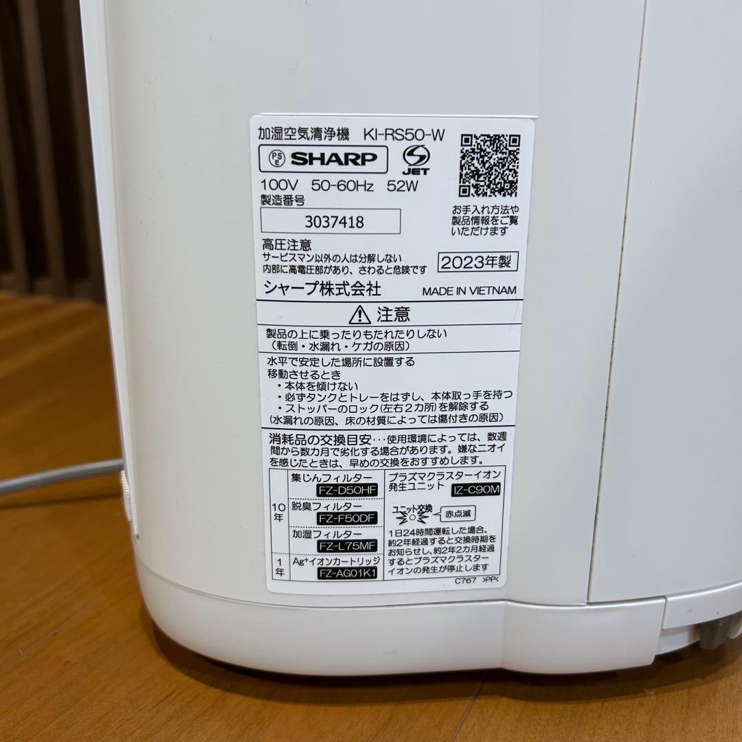 美品⭐️　2023年製　加湿機能未使用　SHARP　空気清浄機　KI-RS50