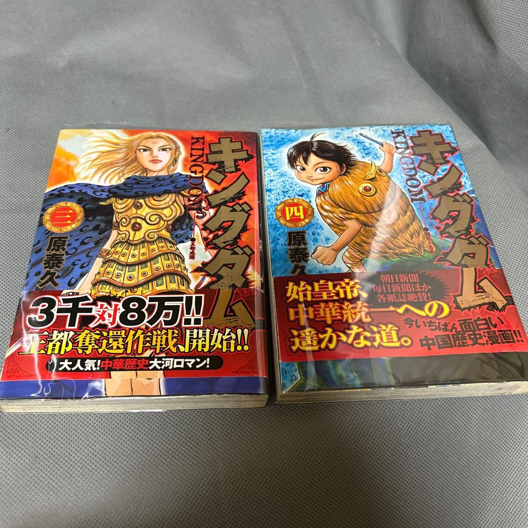 キングダム　3巻、4巻 初版セット