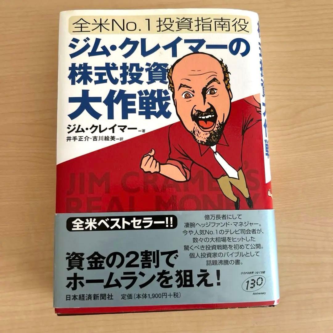 【初版・帯付き】ジム・クレイマーの株式投資大作戦 : 全米no.1投資指南役