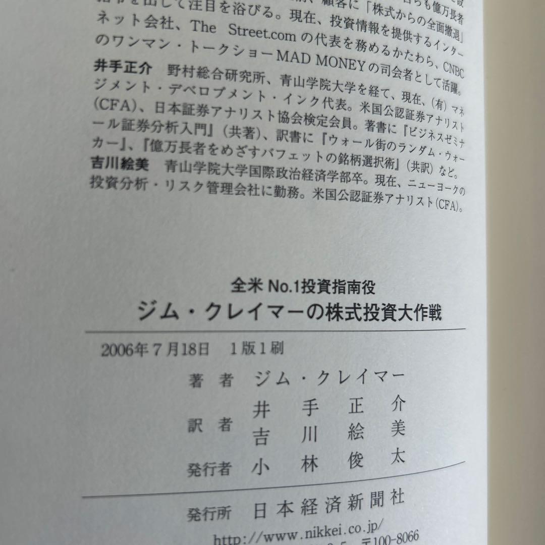 【初版・帯付き】ジム・クレイマーの株式投資大作戦 : 全米no.1投資指南役