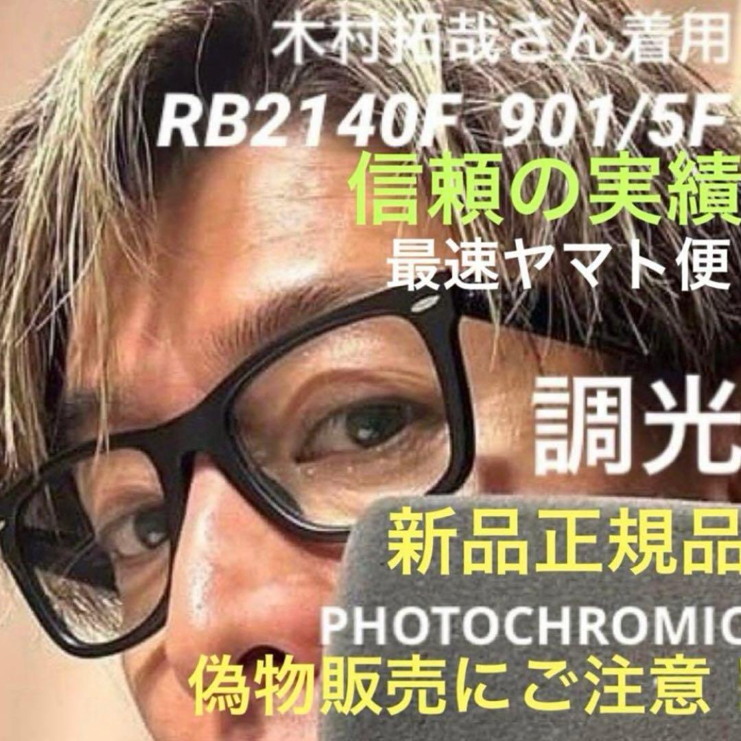 最終生産！レイバン調光ウェイファーラー RB2140F901/5F 木村拓哉さん