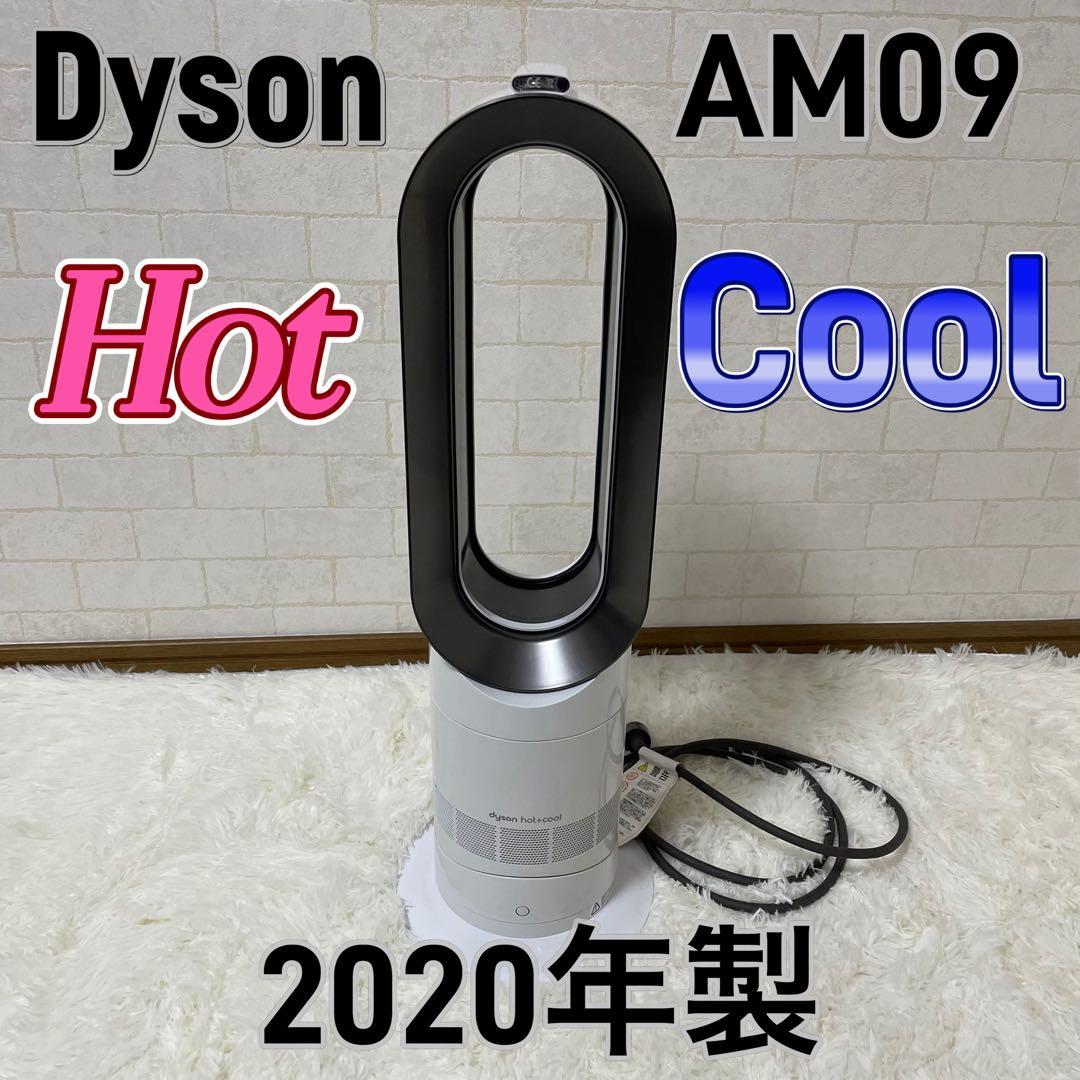 Dyson AM09 ダイソン　Hot+Cool 冷房　暖房　扇風機　2020年