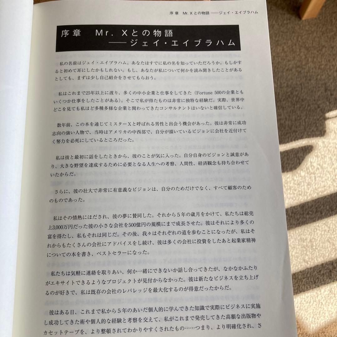 Mr. X Jay Abraham 著