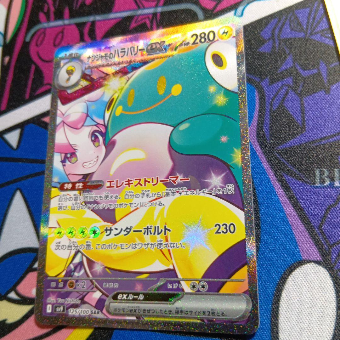 ナンジャモのハラバリーex sar完美品