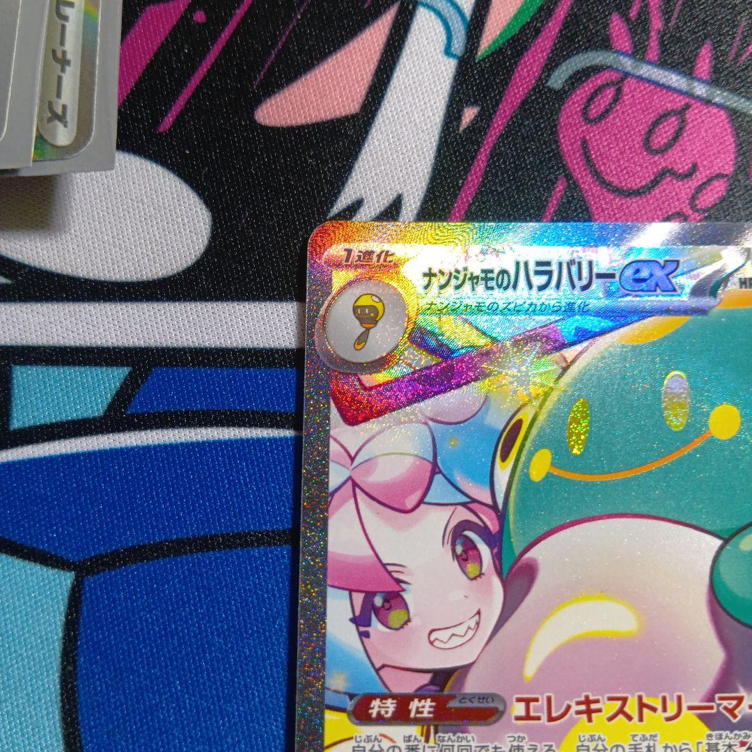 ナンジャモのハラバリーex sar完美品