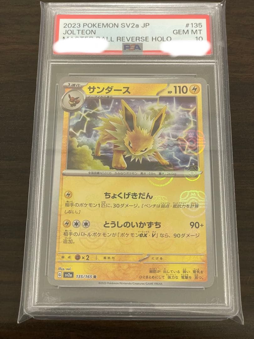 ポケモンカード　サンダース　マスターボールミラー　PSA10 151