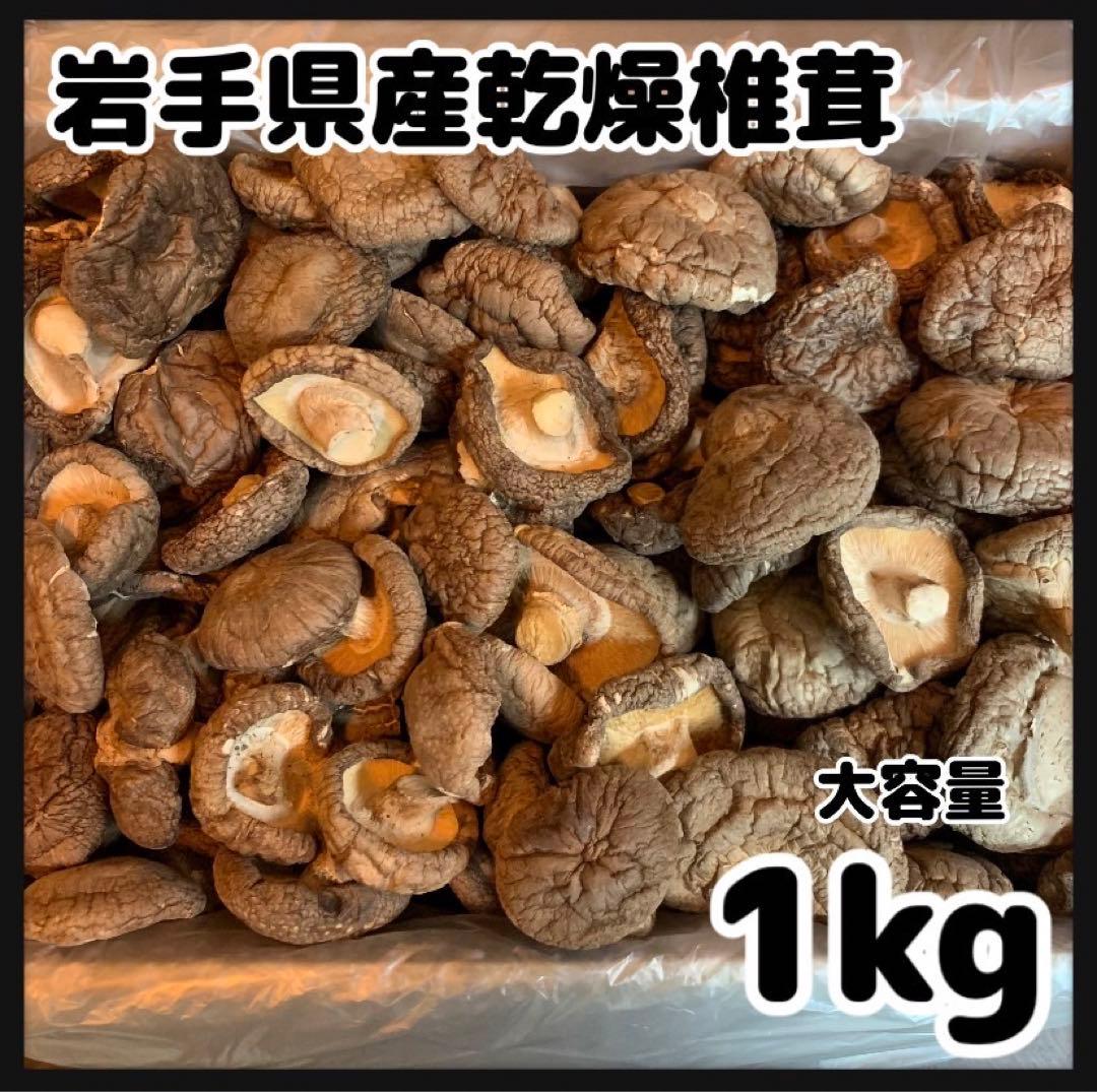 【産地直送】 乾燥椎茸　1kg 業務用　しいたけ　岩手県産　東北の味　業務用お得