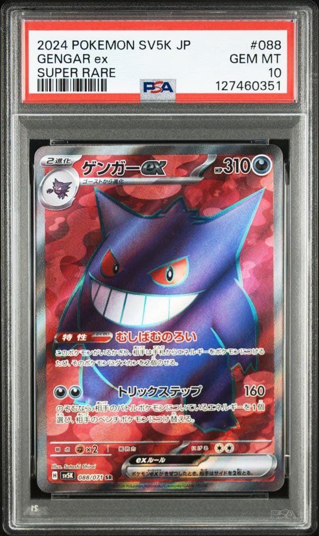 【PSA10】ゲンガーex sr
