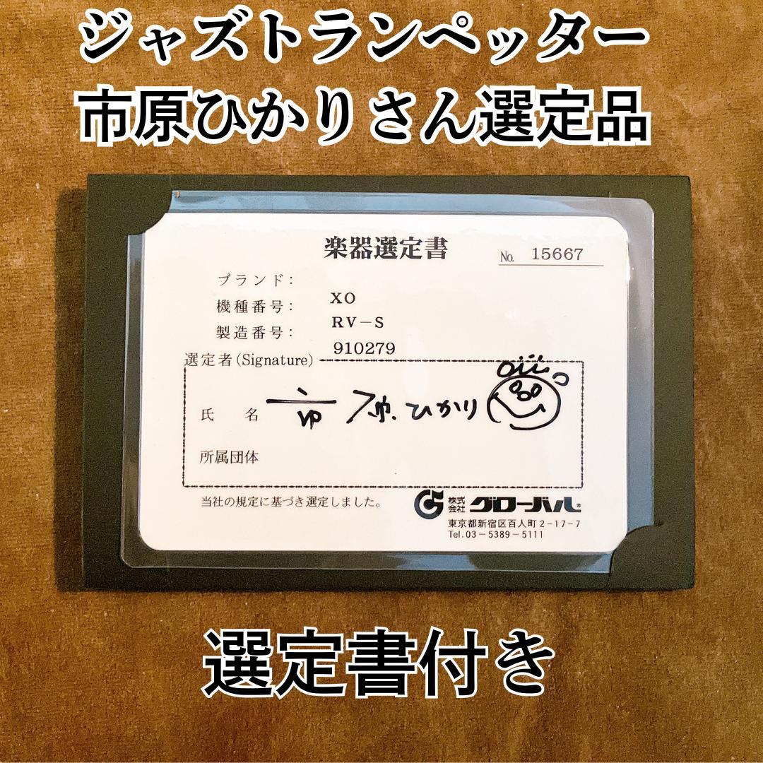 選定品 XO-RVS 銀メッキ ジャズトランペット 市原ひかりさん選定品