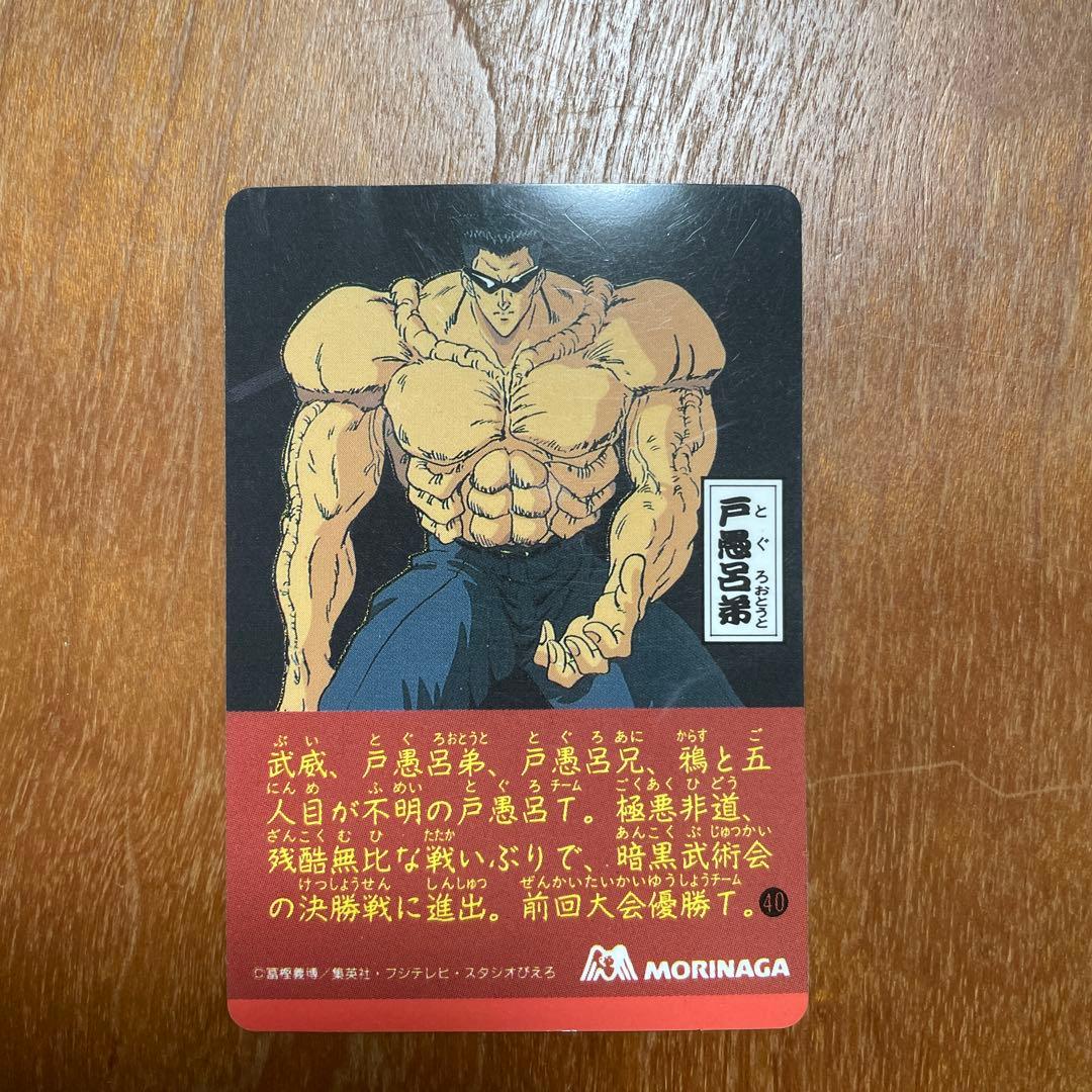 幽遊白書 トレーディングカード 20枚セット　MORINAGA