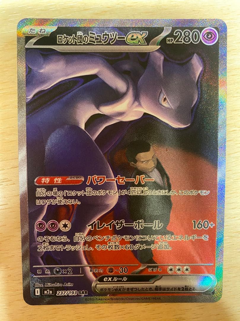 ポケモンカード　ロケット団のミューツーex sar