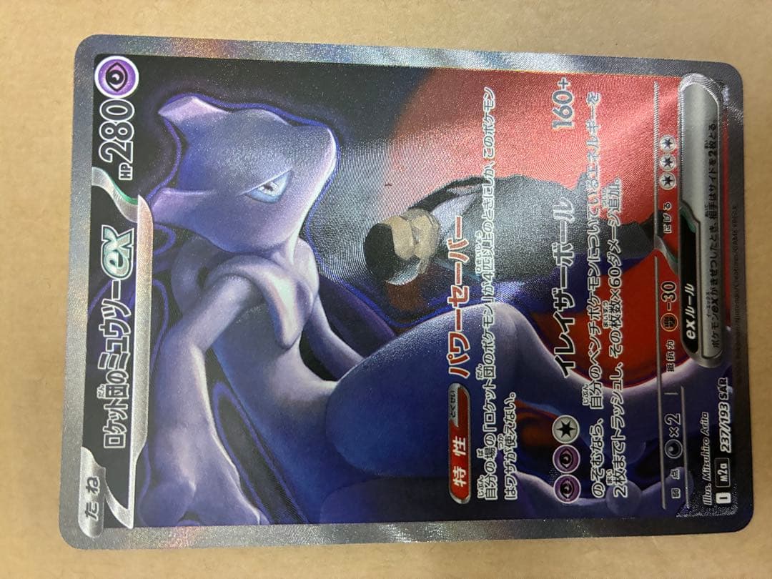 ポケモンカード　ロケット団のミューツーex sar