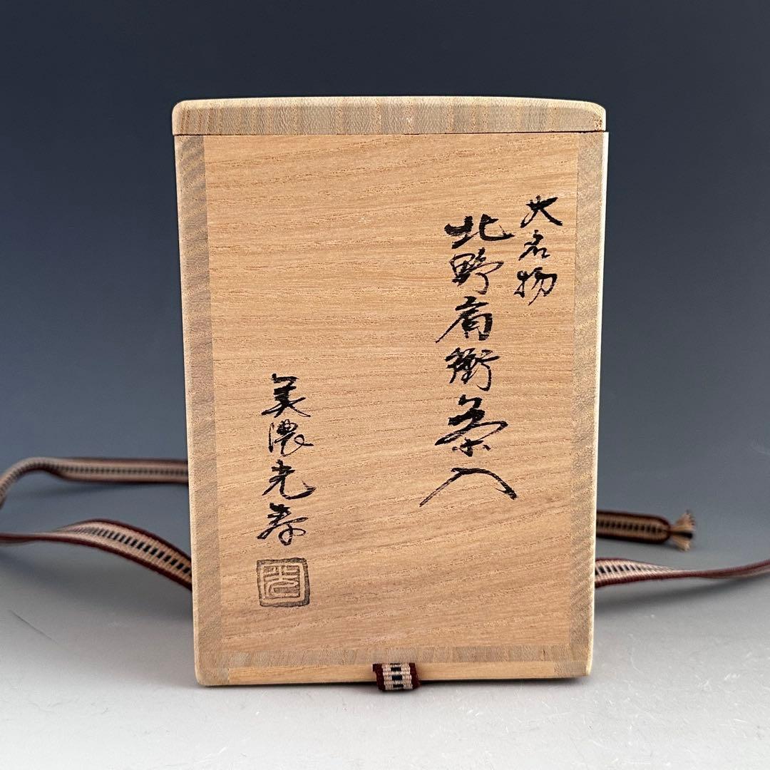 茶道具　大名物　北野肩付写　茶入　濃茶器　美濃光寿　共箱　稽古　奥伝　茶事　台子