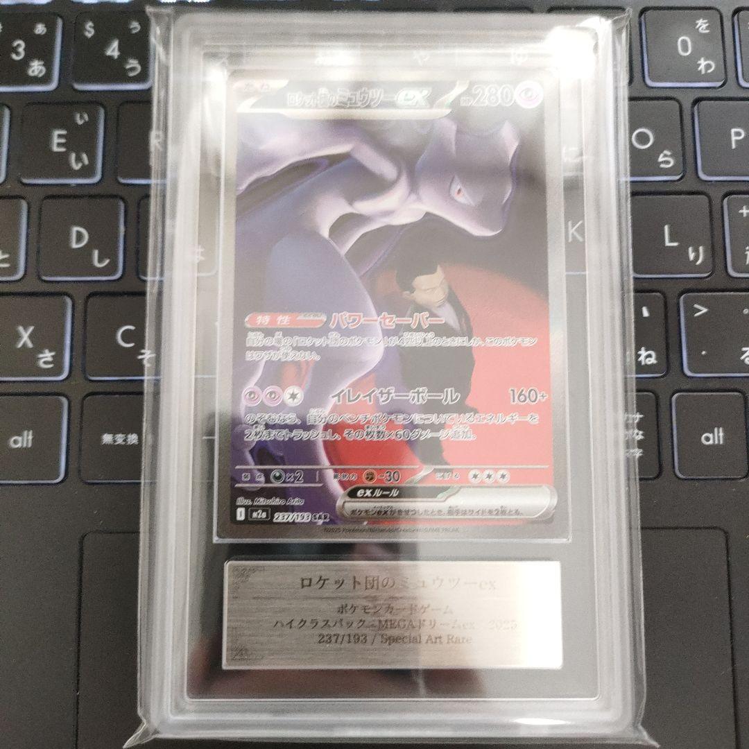 ロケット団のミュウツーex sar ARS鑑定 10