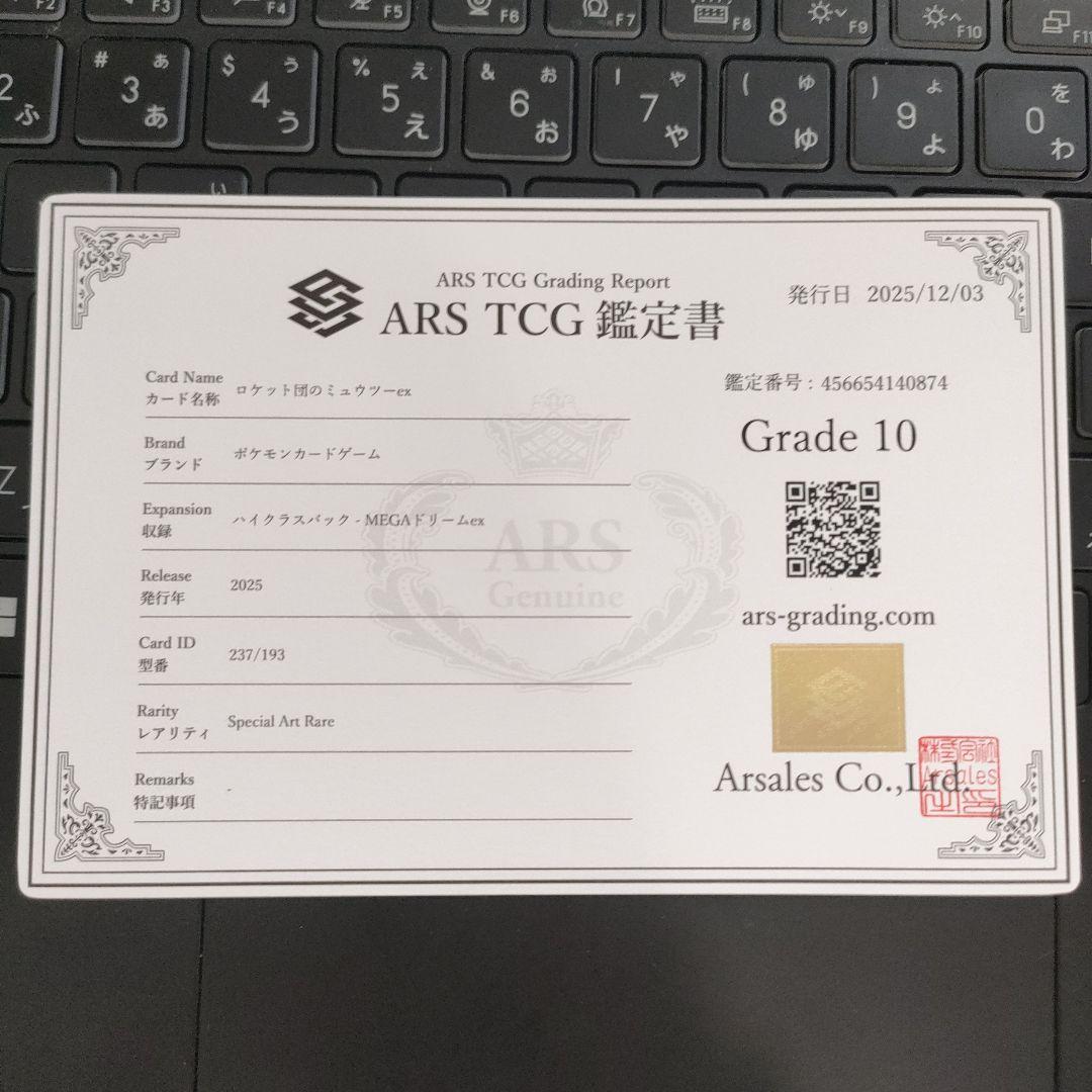 ロケット団のミュウツーex sar ARS鑑定 10
