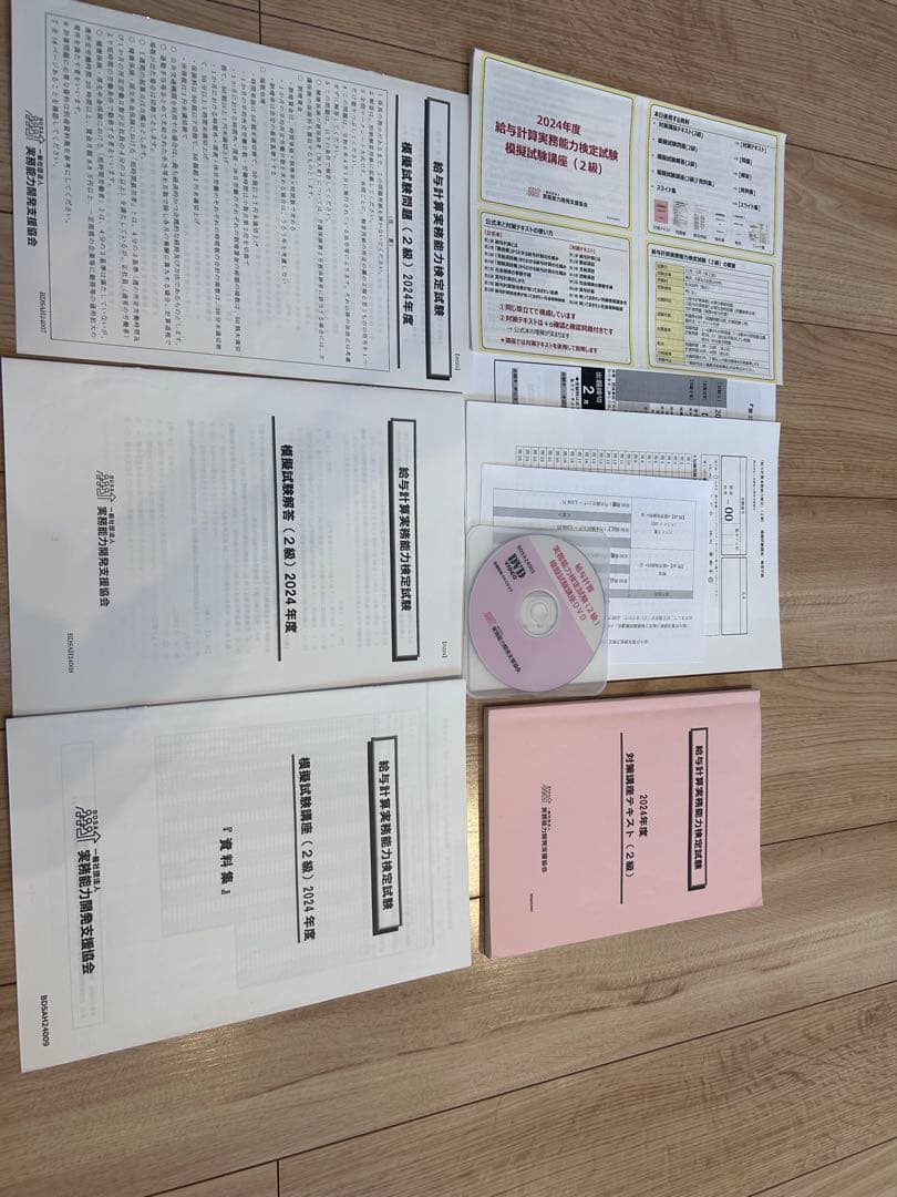 2024年度　給与計算実務技能能力検定　模擬試験講座他