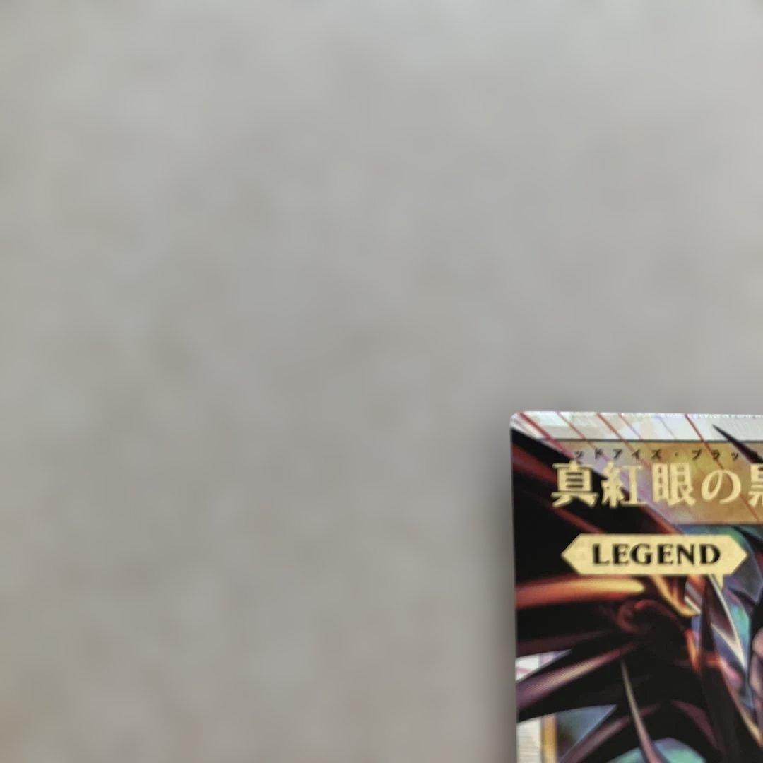 遊戯王　ラッシュデュエル　真紅眼の黒竜　オーバーラッシュレア