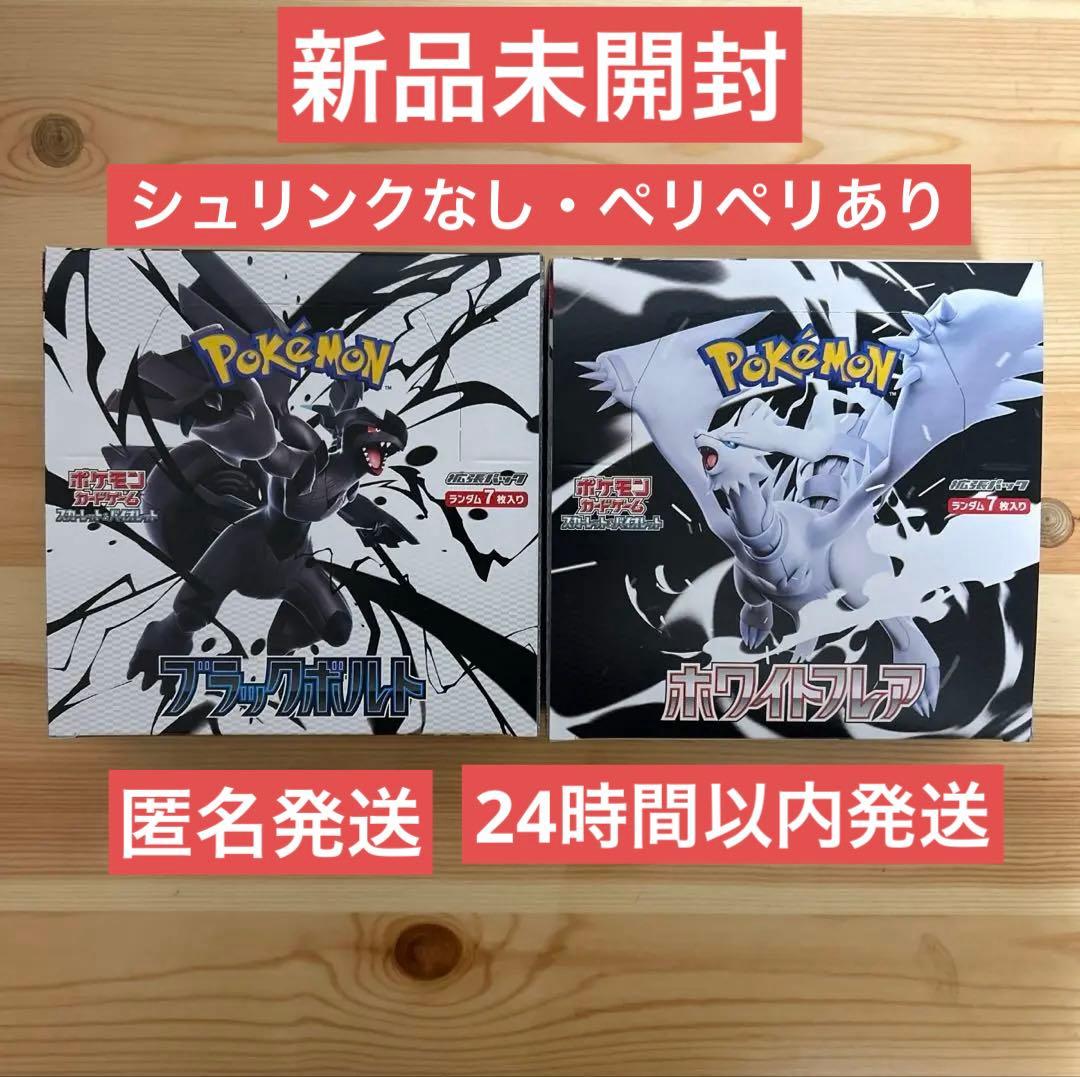 【未開封】【シュリンクなし ペリペリあり】ブラックボルト ホワイトフレア box