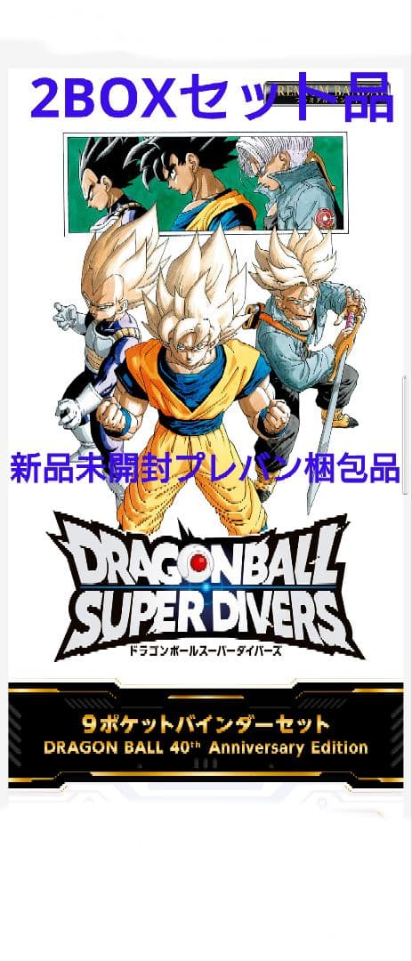 ドラゴンボール スーパーダイバーズ 9ポケットバインダーセット 2BOX