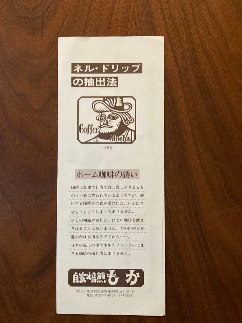 ラスト 吉祥寺　珈琲　もか　ネル・ドリップの抽出法　珈琲の入れ方　しめぎ交紀