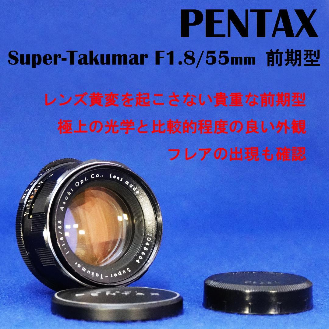 1048664　黄変無！極上！前期型　Super-Takumar　F1.8/55