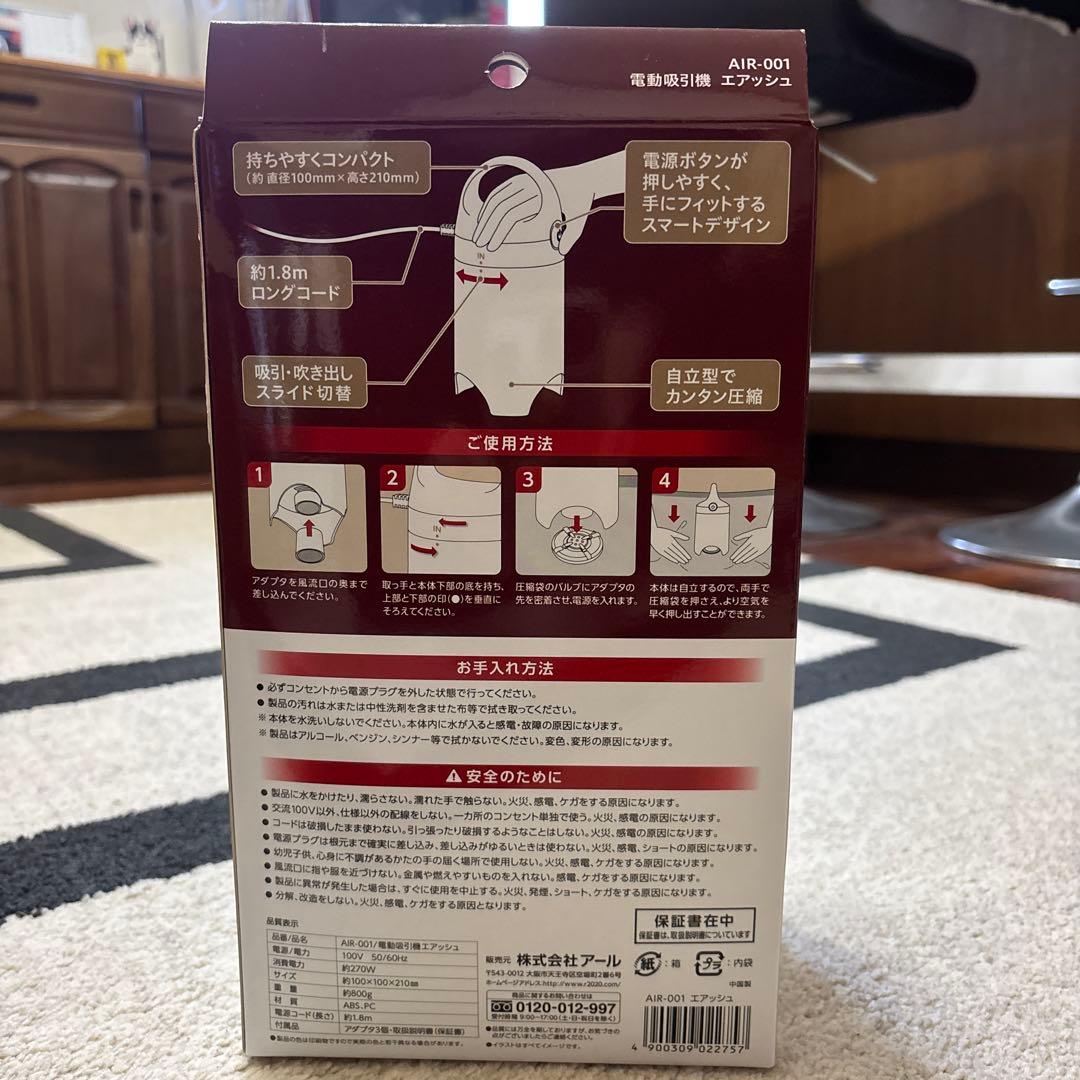 【新品未使用未開封】エアッシュ 電動吸引機付き圧縮袋セット