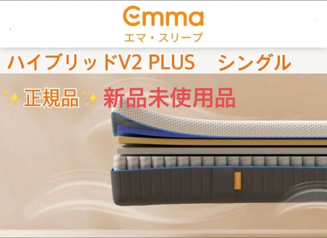 【全国送料無料】EmmaハイブリッドV2プラス S✨正規品✨未使用✨タグカット品