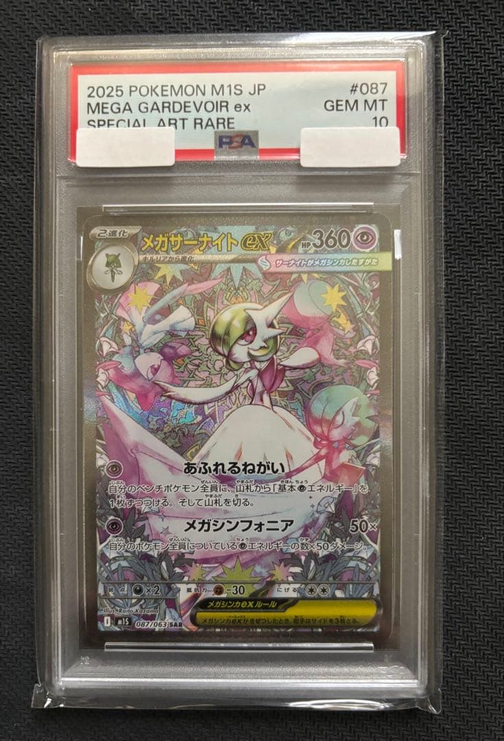 メガサーナイトEX sar PSA10