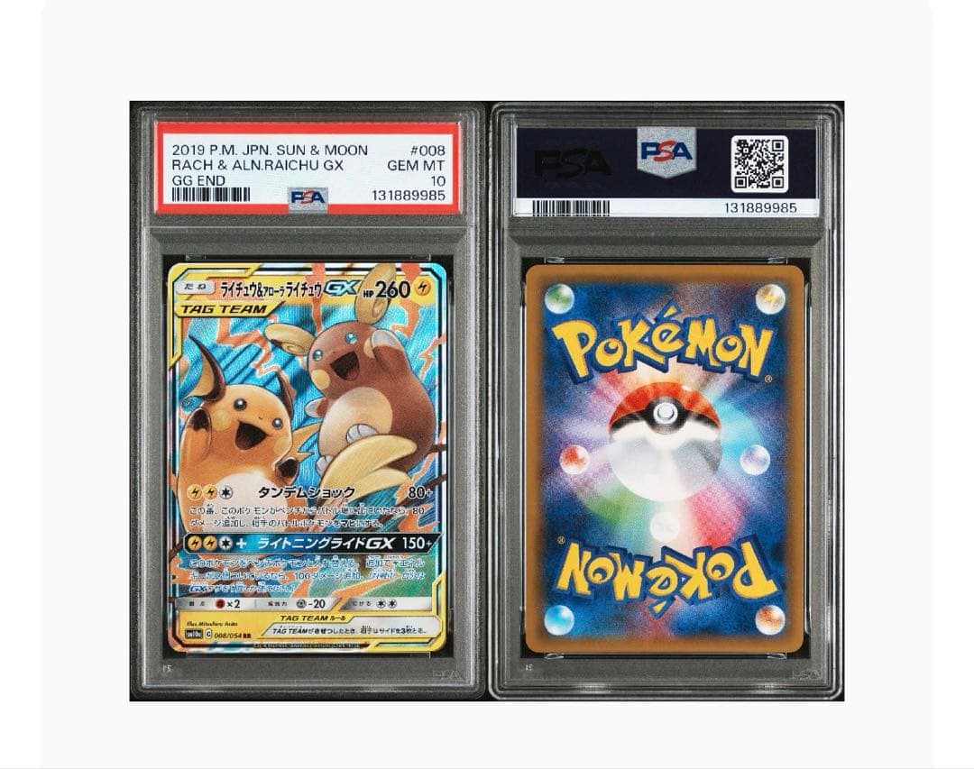 ライチュウ&アローラライチュウGX RR SM10a PSA10