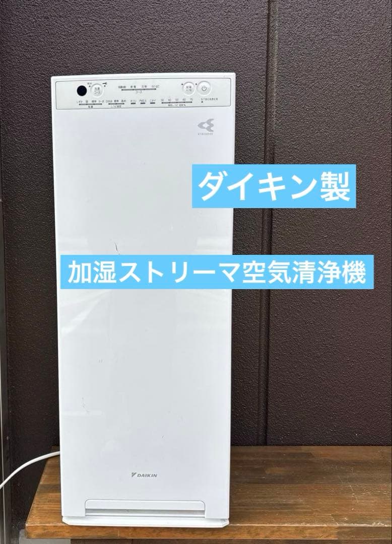 ダイキン製　加湿ストリーマ空気清浄機