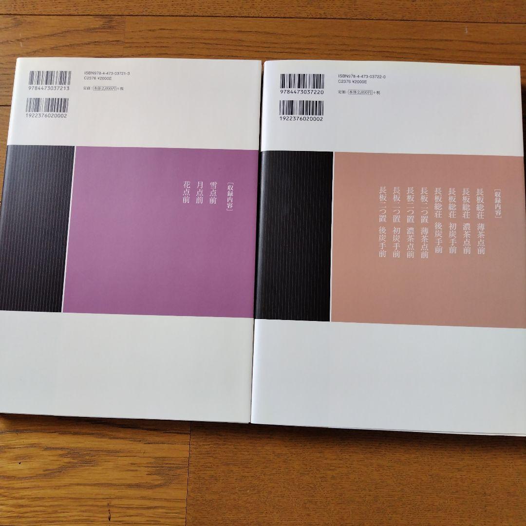 裏千家茶道点前教則本14 19 21〜25