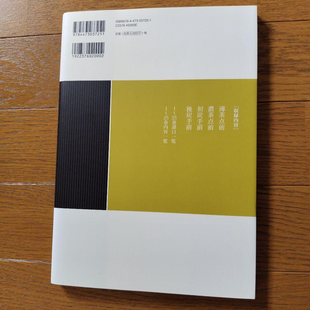 裏千家茶道点前教則本14 19 21〜25
