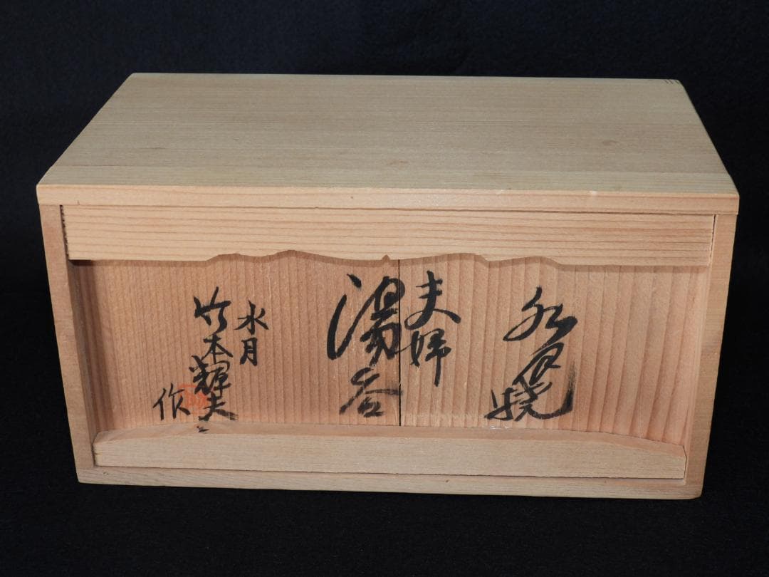 水月焼 夫婦湯呑 ペア 蟹 共箱付 竹本輝夫作 検) 好川恒方 楽山焼 二六焼