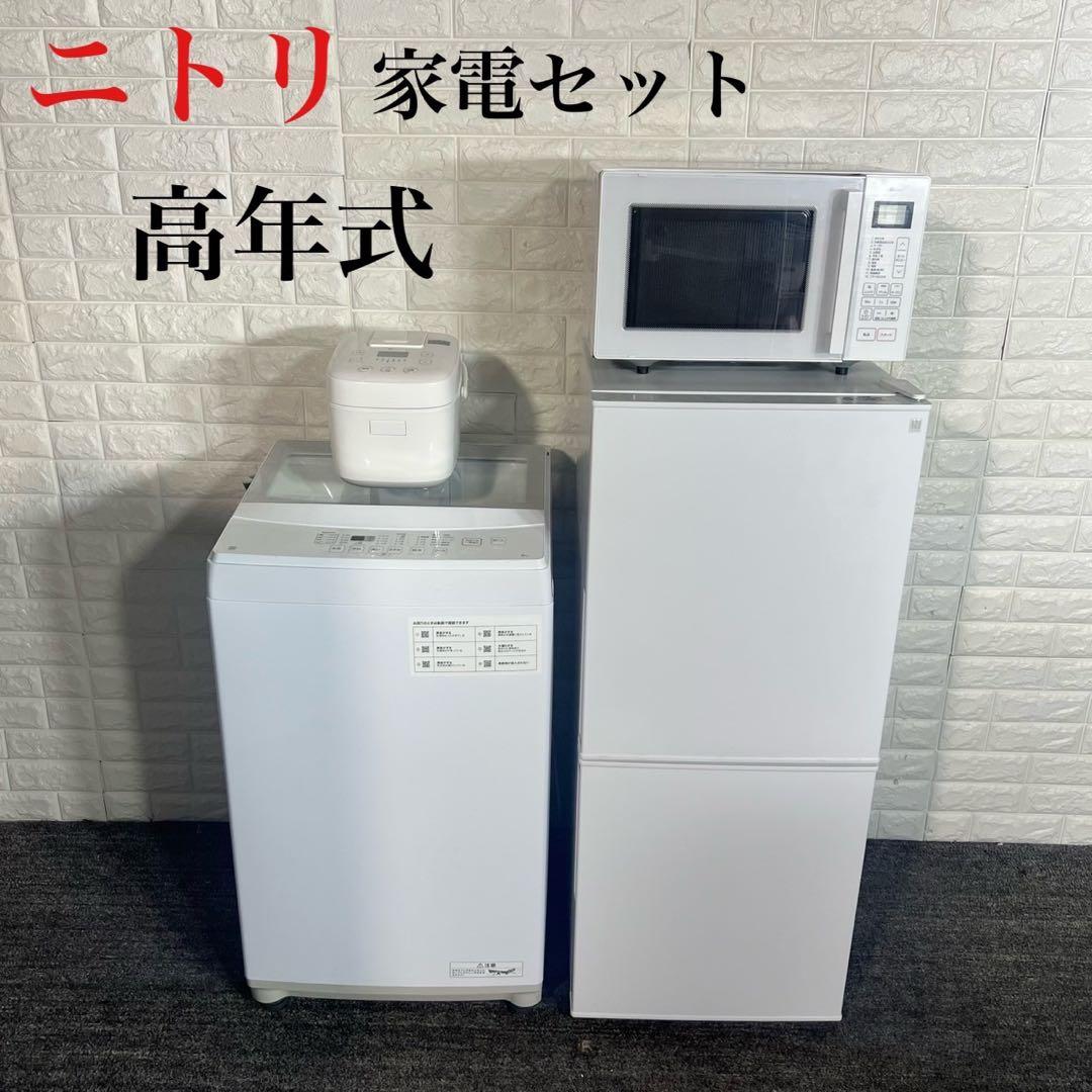 ニトリ 生活家電 4点セット 冷蔵庫 洗濯機 オーブンレンジ 炊飯器 C145