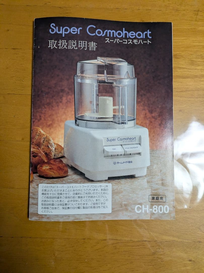 ホームメイド協会　スーパーコスモハート パン生地捏ね機能付きフードプロセッサー