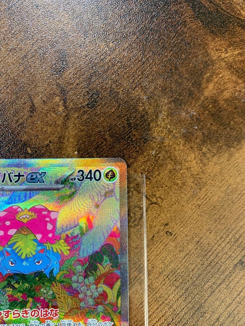 【24時間以内発送】フシギバナex sar ポケモンカード151 ポケカ