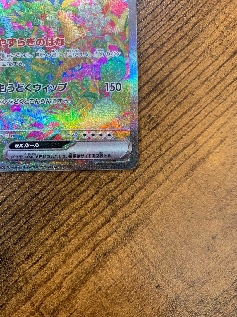 【24時間以内発送】フシギバナex sar ポケモンカード151 ポケカ