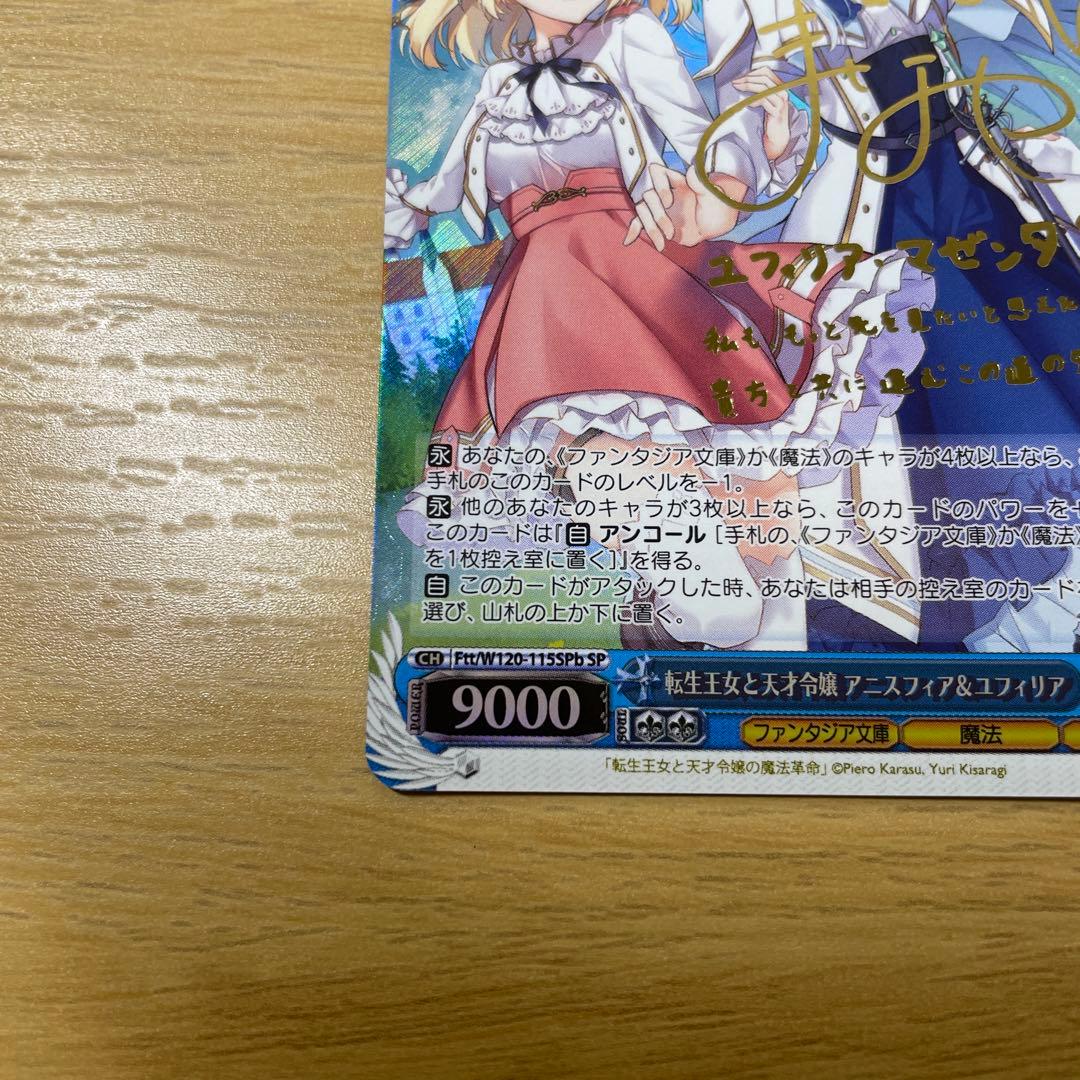 転生王女と天才令嬢の魔法革命　アニスフィア&ユフィリア　SP サイン　ヴァイス