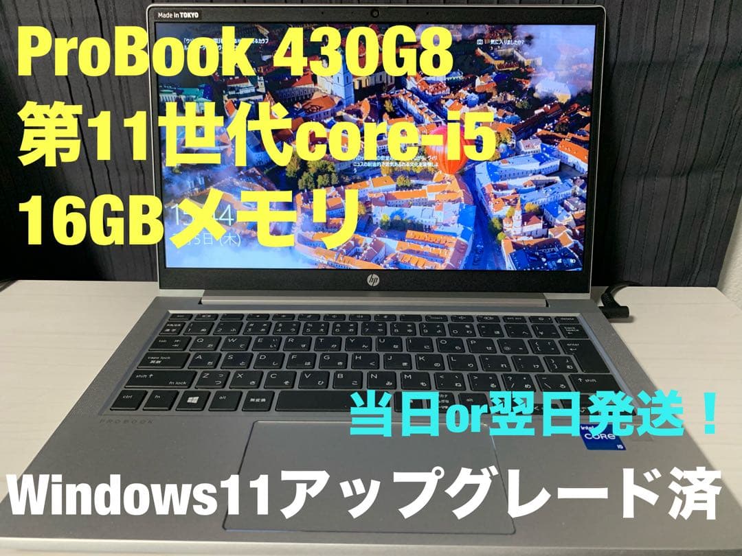 HP 430G8 中古 第11世代i5 メモリ16GBノートPC