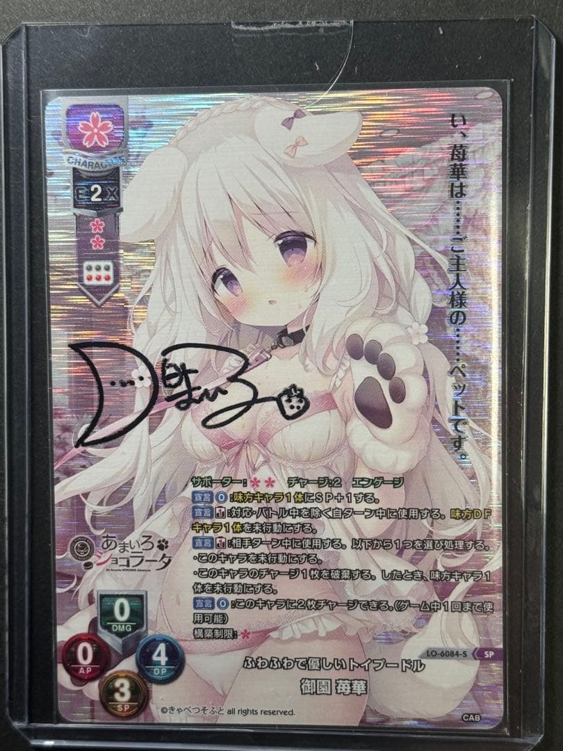 lycee 直筆 ふわふわで優しいトイプードル 御園 苺華 SP