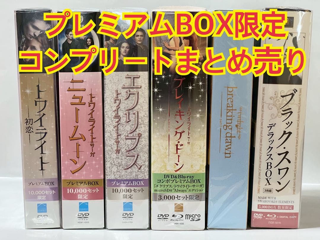 コンプリート プレミアムBOX限定品 トワイライトサーガ ブラック・スワン